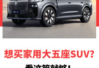想买家用大五座SUV？看这篇就够！