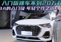 终端优惠8万起 奥迪Q3 Sportback具备个性化？
