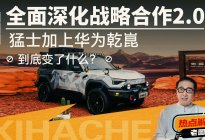 猛士与华为乾崑2.0升级了啥？这三点看完你就懂了