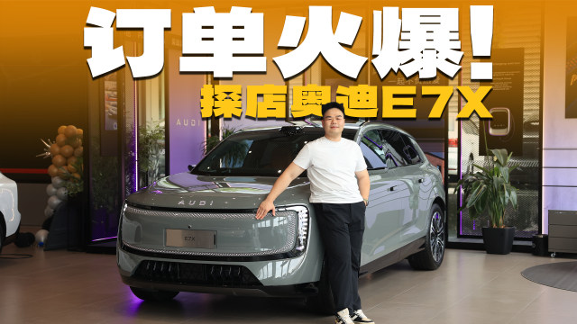 探店上汽奥迪E7X：预售订单火爆，公路新王降临？