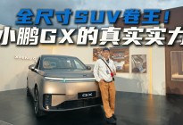 亲眼所见！小鹏GX把“黑科技”和“豪华感”都玩明白了