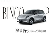 403km最高续航 五菱缤果Pro明日上市
