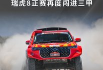 原厂2.0T硬刚大V8？瑞虎8正赛再度闯进三甲