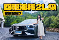 四驱油耗2L级！银河星耀7这账怎么算都离谱