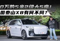 30万的5米2级大5座！岚图泰山X8有何不同？