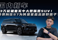 13万起能买中大型插混SUV！传祺向往S7是家庭出游好搭子？