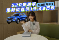 520宠粉季，凯迪拉克XT4放大招：限时惊喜价15.49万起