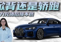 裸车30万出头 颜值个性德系调校 宝马4系为什么适合年轻人？