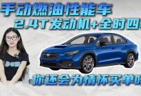 纯燃油手动性能车 你会为斯巴鲁WRX tS买单吗？