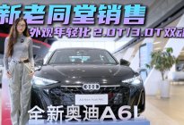 新老款同堂销售  奥迪A6L抄底老款还是入手新款？