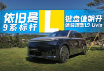 依旧是9系标杆 键盘值飙升 体验理想L9 livis