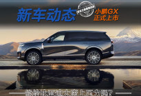 大湾区揽胜限时26.98万起！小鹏GX能给大唐上压力吗？