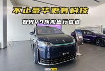 不止豪华更有科技 智界V9旗舰出行首选