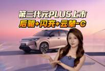 11.99万起！第三代元PLUS上市：后驱+闪充+云辇-C