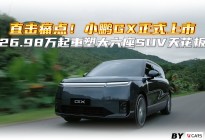 直击痛点小鹏GX正式上市26.98万起重塑大六座SUV天花板