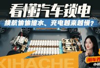 续航缩水，充电速度变慢？你的车可能正被“偷偷锁电”