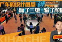 国产车的审美，怎么就突然“垮”了
