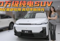 10万级纯电紧凑型SUV 零跑B10性价比如何？