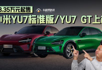 23.35万元起售，小米YU7标准版/YU7 GT同步上市！