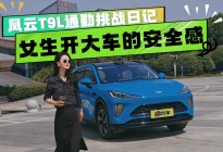 女生开大车的安全感，是谁给的？风云T9L通勤挑战日记