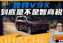 等等党又赢了？魏牌V9X用价格把“9系”旗舰打下来了