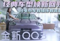 经典车型“进化”回归 QQ3 EV销量能否“夺冠”？
