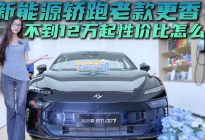 15万级中大型轿车 奕派eπ007怎么选具备性价比？