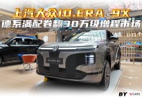 上汽大众ID.ERA 9X，德系满配卷翻30万级增程市场