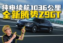 谁说电车不能跨省长途？全新腾势Z9GT告诉你什么才叫没压力！