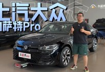 紧跟时代潮流 主动求变 到店体验上汽大众帕萨特Pro