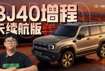 限时焕新16.98万起 BJ40增程长续航版正式上市