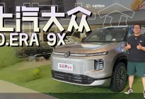 不到40万级的首款增程SUV，体验上汽大众ID.ERA 9X