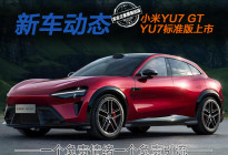 小米YU7 GT/YU7标准版上市 一个负责情绪一个负责引流