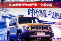 为什么硬派越野一定要选增程？BJ40这次把技术和价格都拉满了