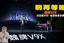 后台问到爆 魏牌V9X行还是不行 有没有真本事