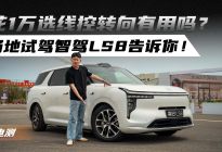 花1万选线控转向有用吗？场地试驾智驾LS8告诉你！