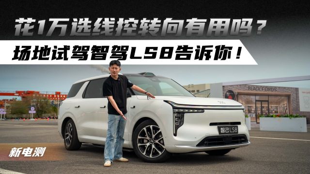 花1万选线控转向有用吗？场地试驾智驾LS8告诉你！