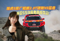 瑞虎8原厂鲲鹏2.0T硬刚V8猛兽，环塔SS3魔鬼赛段夺冠！