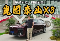 车子太夯！价格太香！五座新王岚图泰山X8来了