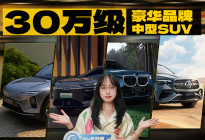 30万级豪华品牌中型SUV，选BBA还是蔚来？