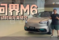 运动时尚结合的几乎完美，到店体验问界M6