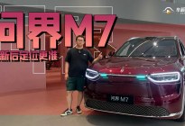 焕新后定位更准产品更扎实，到店体验全新问界M7
