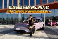极狐贝塔S3限时售5.98万起！B级车空间+充电/换电可选