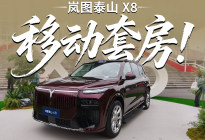 权益后售价28.29万起，岚图泰山X8正式上市，能上路的套房
