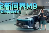什么是“科技旗舰”？到店体验全新一代问界M9