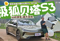 极狐贝塔S3限时优惠价5.98万起，99秒换电+超大空间