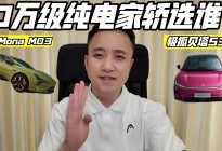 10万级纯电家轿 极狐贝塔S3 vs 小鹏MONA M03