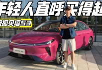 让年轻人买得起 极狐贝塔S3这价格如何？