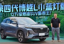 12万级燃油SUV新卷王！试驾第四代博越L小蓝灯版