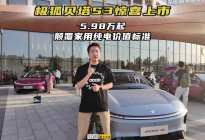 极狐贝塔S3惊喜上市，5.98万起颠覆家用纯电价值标准